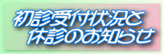 初診受付状況と休診のお知らせ