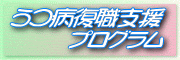 うつ病復職支援プログラム