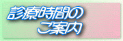 診療時間のご案内